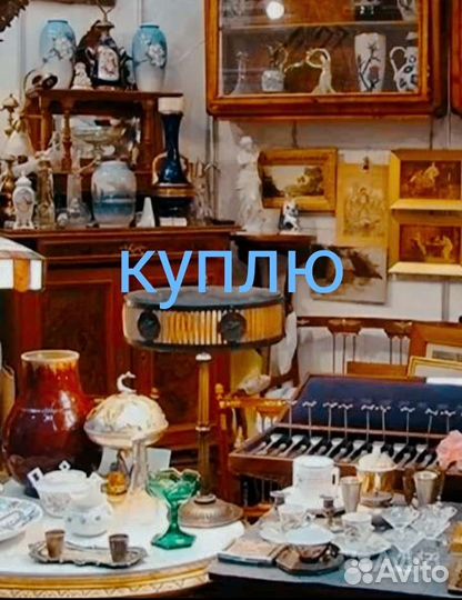 Оценка и выкуп антиквариата