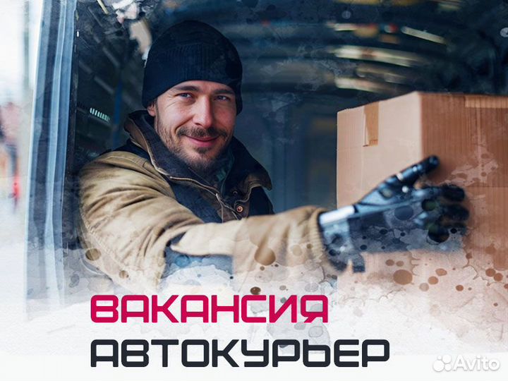 Курьер на личном автомобиле