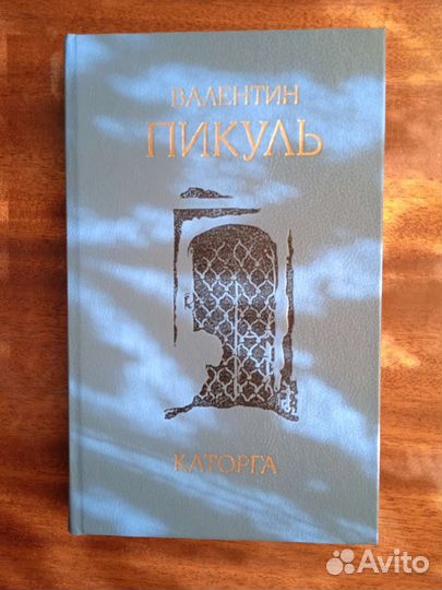 В. Пикуль книги