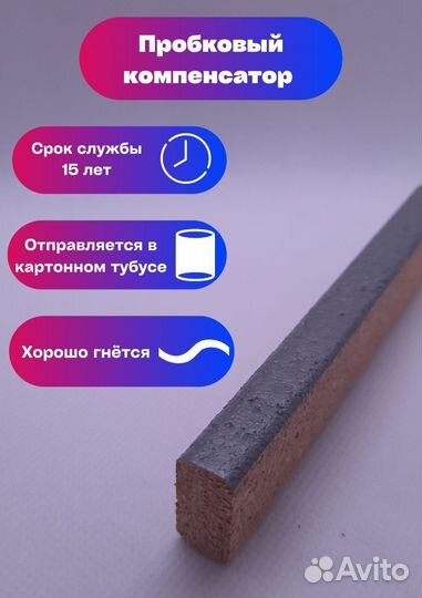 Компенсатор из пробки, гибкий порог