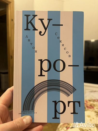 Антон Секисов Курорт