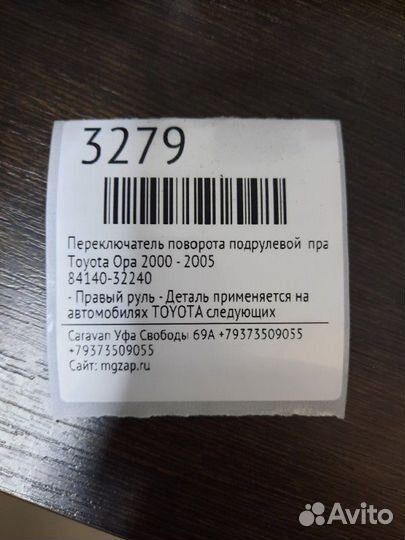 Подрулевой переключатель правый Toyota Opa 2000