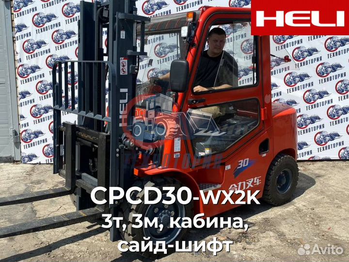 Вилочный погрузчик Heli CPCD30-WX2K, 2024