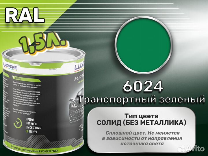 Краска Luxfore 1,5л. (RAL 6024 Транспортный зеленый)