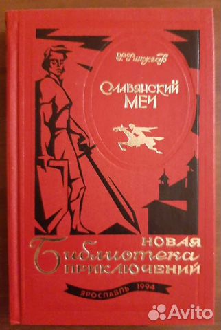 Финжгар Ф. Славянский меч. Ярославль, 1994, 432с