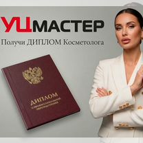 Обучение косметолога / диплом / курс косметологии, Москва