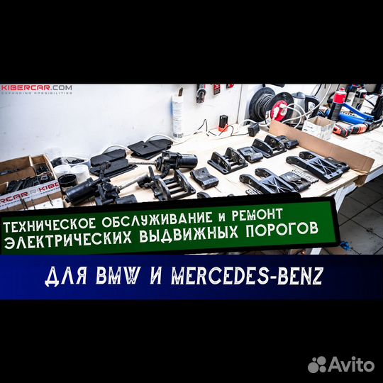 Ремонт электрических порогов BMW и Mercedes-Benz