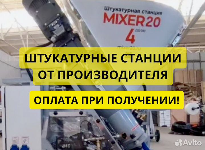 Штукатурная станция от производителя