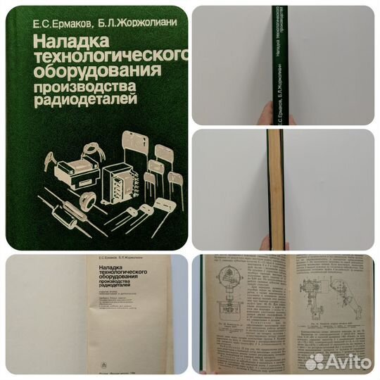 Книга Справочник Радиотехника СССР