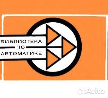 Библиотека по автоматике СССР
