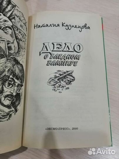 Книга Дело о бледном вампире 2000