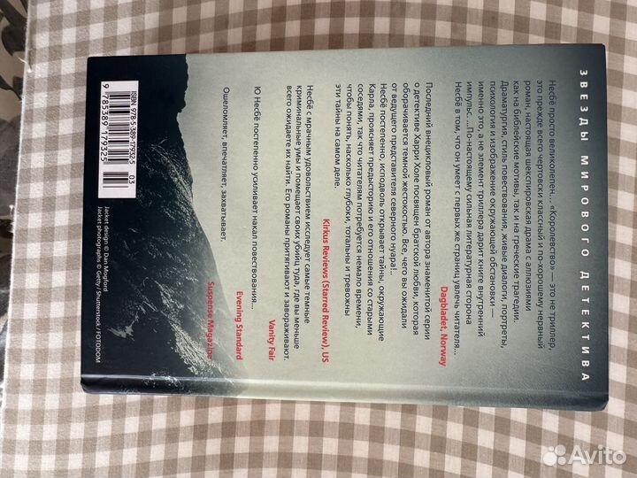 Книга королевство, Ю несбё