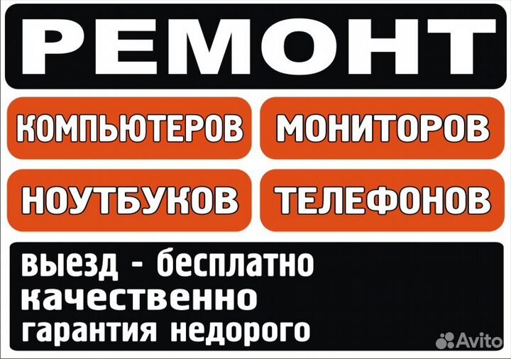 Ремонт пк / ноутбуков / (бесплатная диагностика)