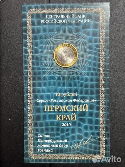 10 рублeй Пермский край
