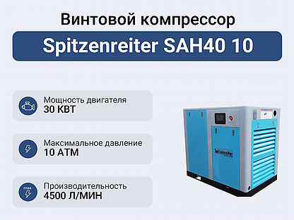 Винтовой компрессор Spitzenreiter SAH40 10