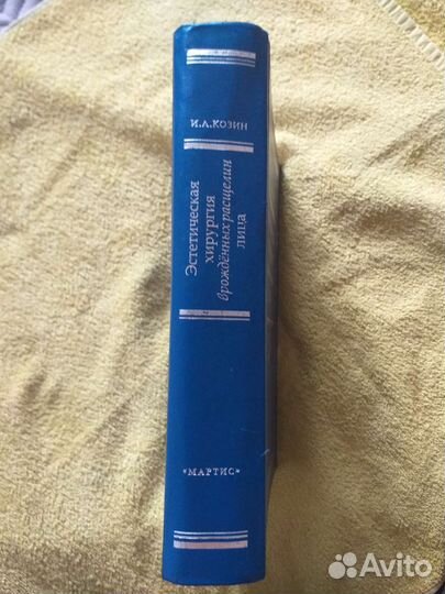 Козин И.А. Эстетическая хирургия врожденных расщел