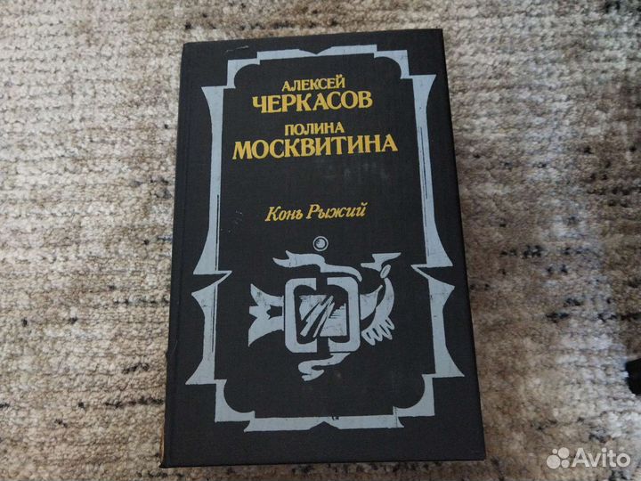 Книга Конь Рыжий