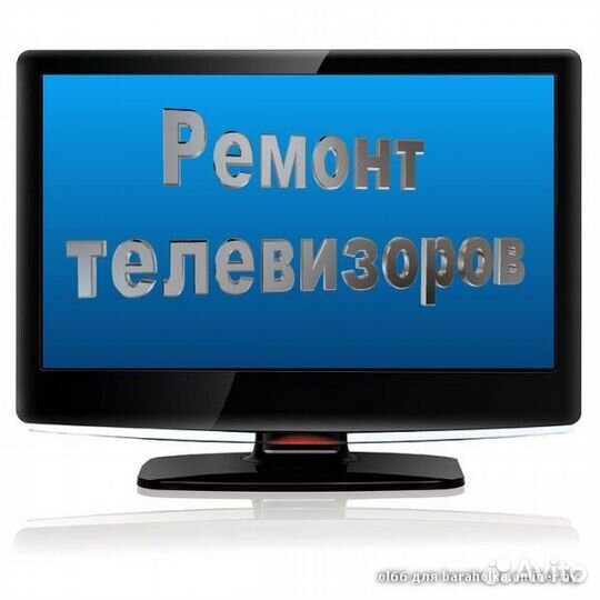 Ремонт телевизоров на дому