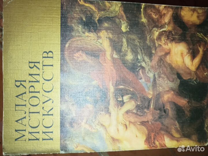 Книги. Малая История Искусства