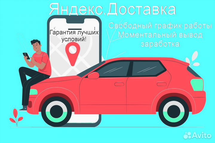 Подработка курьером Яндекс с личным авто без опыта