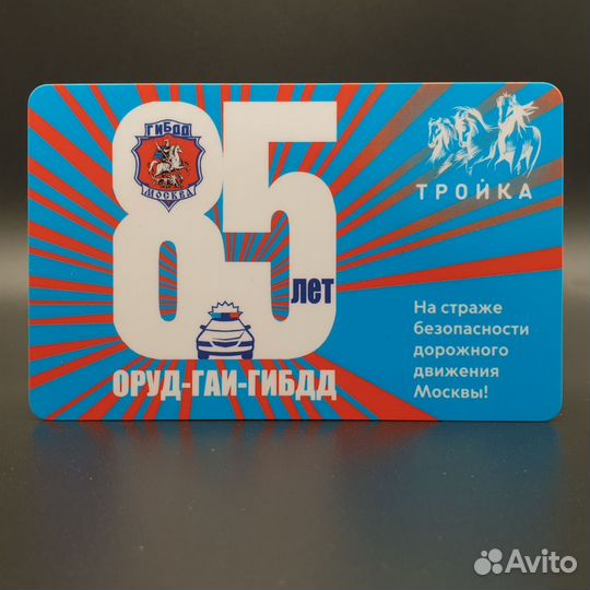 Карта Тройка 85 лет оруд гибдд гаи полиция