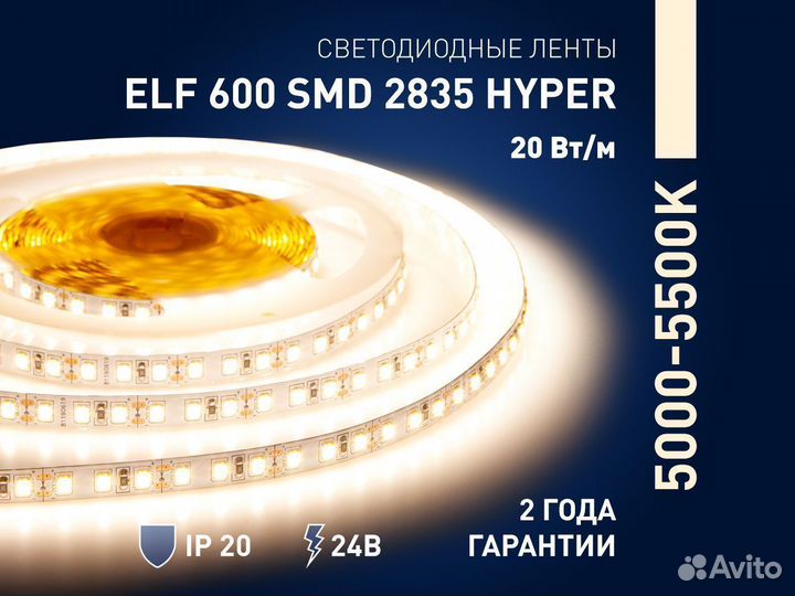 Лента светодиодная ELF Hyper 600SMD2835 днев.белая