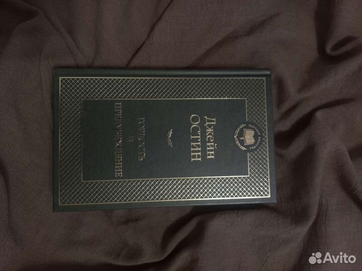 Гордость и предубеждение