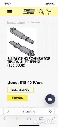 Синхронизатор тип-он Блюм