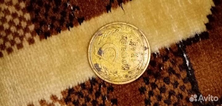 5 копеек 1949г