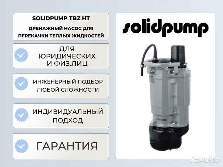 Дренажный насос для горячей воды SolidPump Tbz Ht
