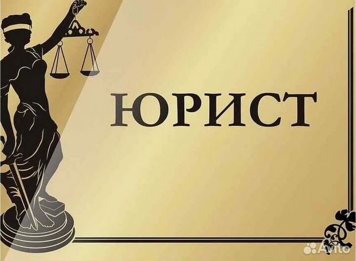 Юридические услуги