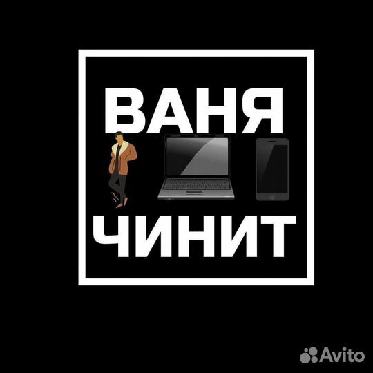 Ваня Чинит Ремонт Компьютеров Телефонов 24/7