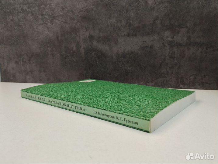 Ю. Б. Белоусов, К. Г. Гуревич. Клиническая фармако