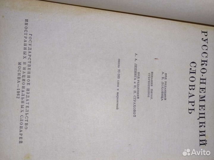 Немецко-русский и Русско-немецкий словарь 1962г