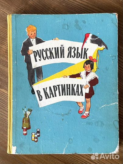 Русский язык в картинках. Часть 1 и 2. 1968 год