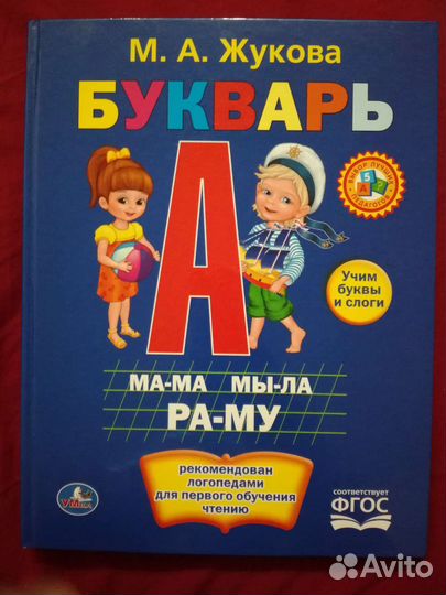 Новый букварь М.А. Жукова