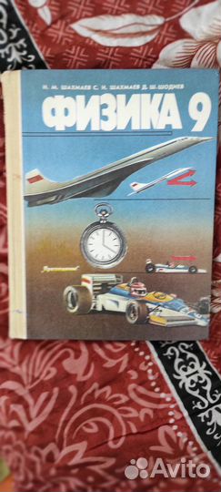 Учебник по физике 9 класс 1992 год