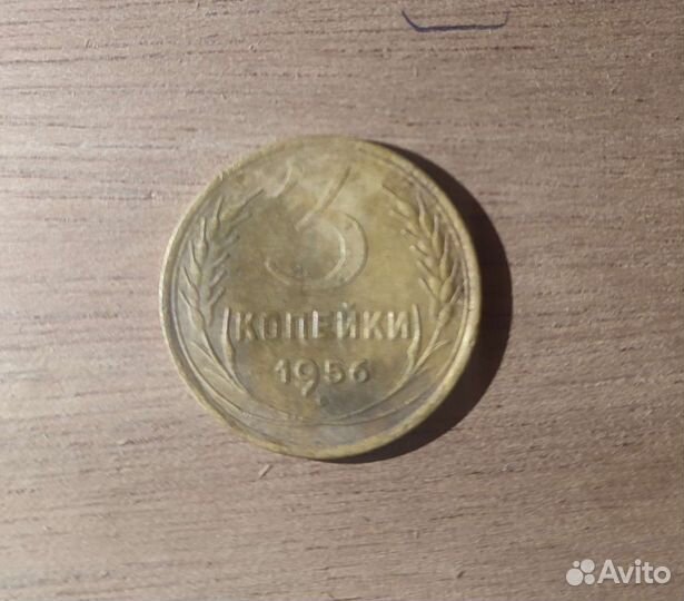 3 копейки