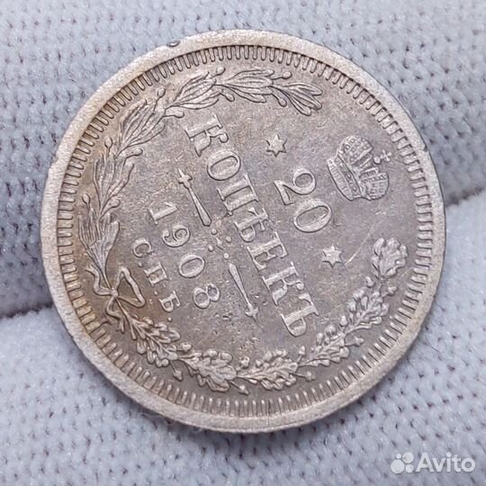 20 копеек 1908 СПБ эб / не частая