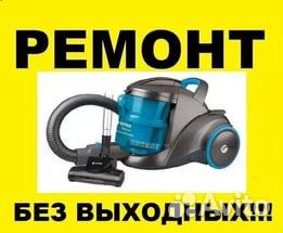 Ремонт пылесосов samsung LG, Bosch и пр