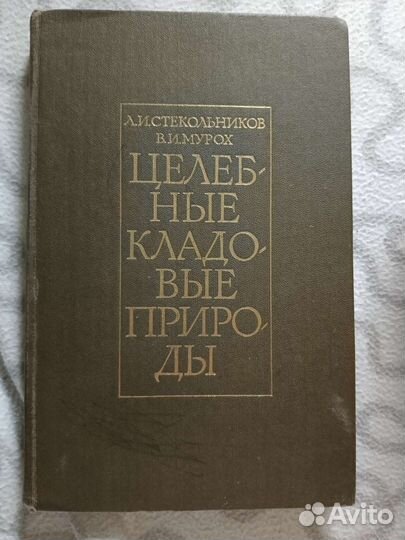 Справочник лекарственных растений