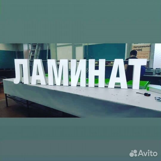 Вывеска Ламинат (Световая)