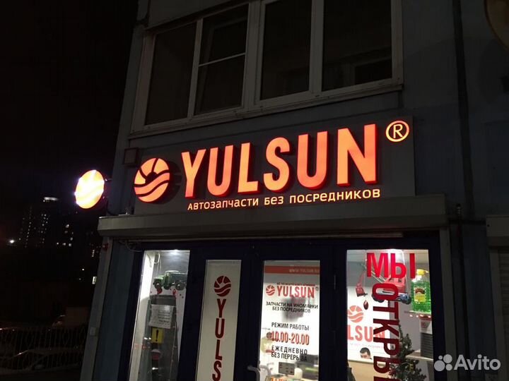 Yulsun раскрученный интернет-магазин в Зеленограде