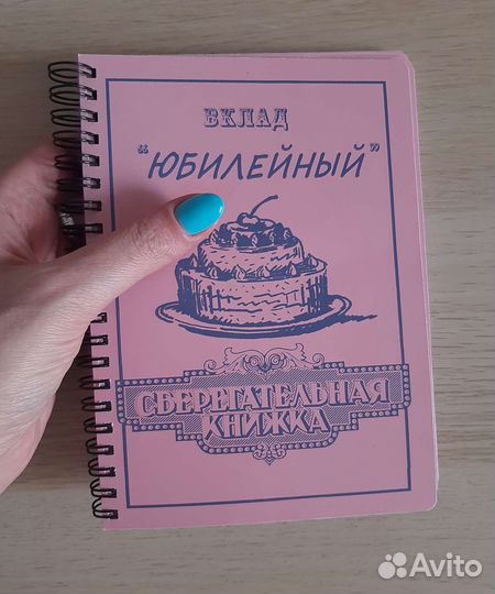 Сберкнижка женская на день рождения