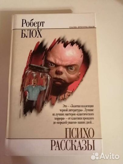 Роберт Блох Психо. Рассказы