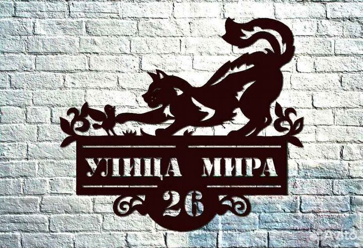 Красивая табличка с адресом