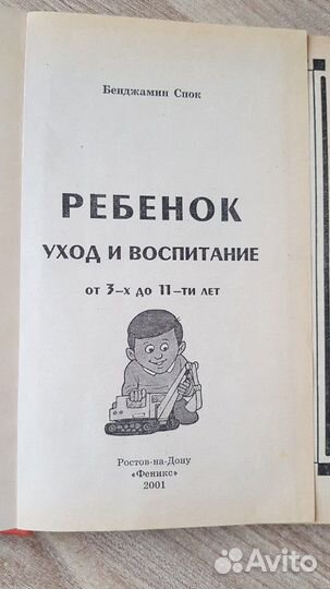 Ребенок уход и воспитание. Бенджамин Спок