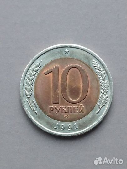 Монета 10 р 1991 г. гкчп