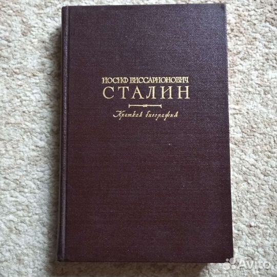 Собрание соч-й Сталина (13т.) + биография+ 17-18т