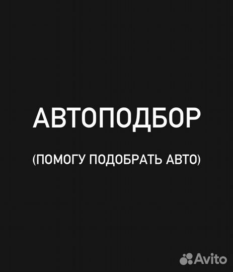 Автоподбор